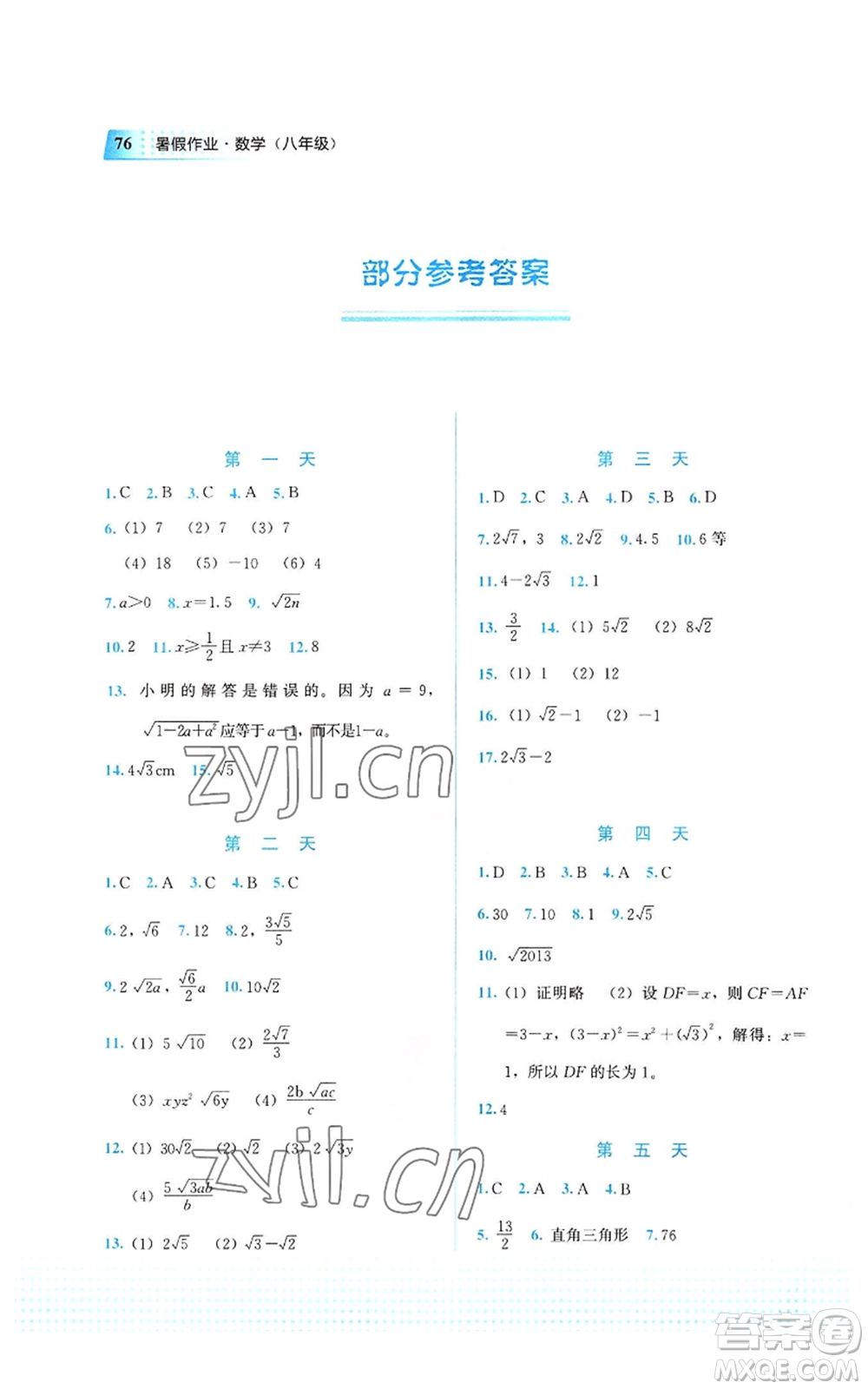 教育科學(xué)出版社2022暑假作業(yè)八年級(jí)數(shù)學(xué)通用版廣西專版參考答案