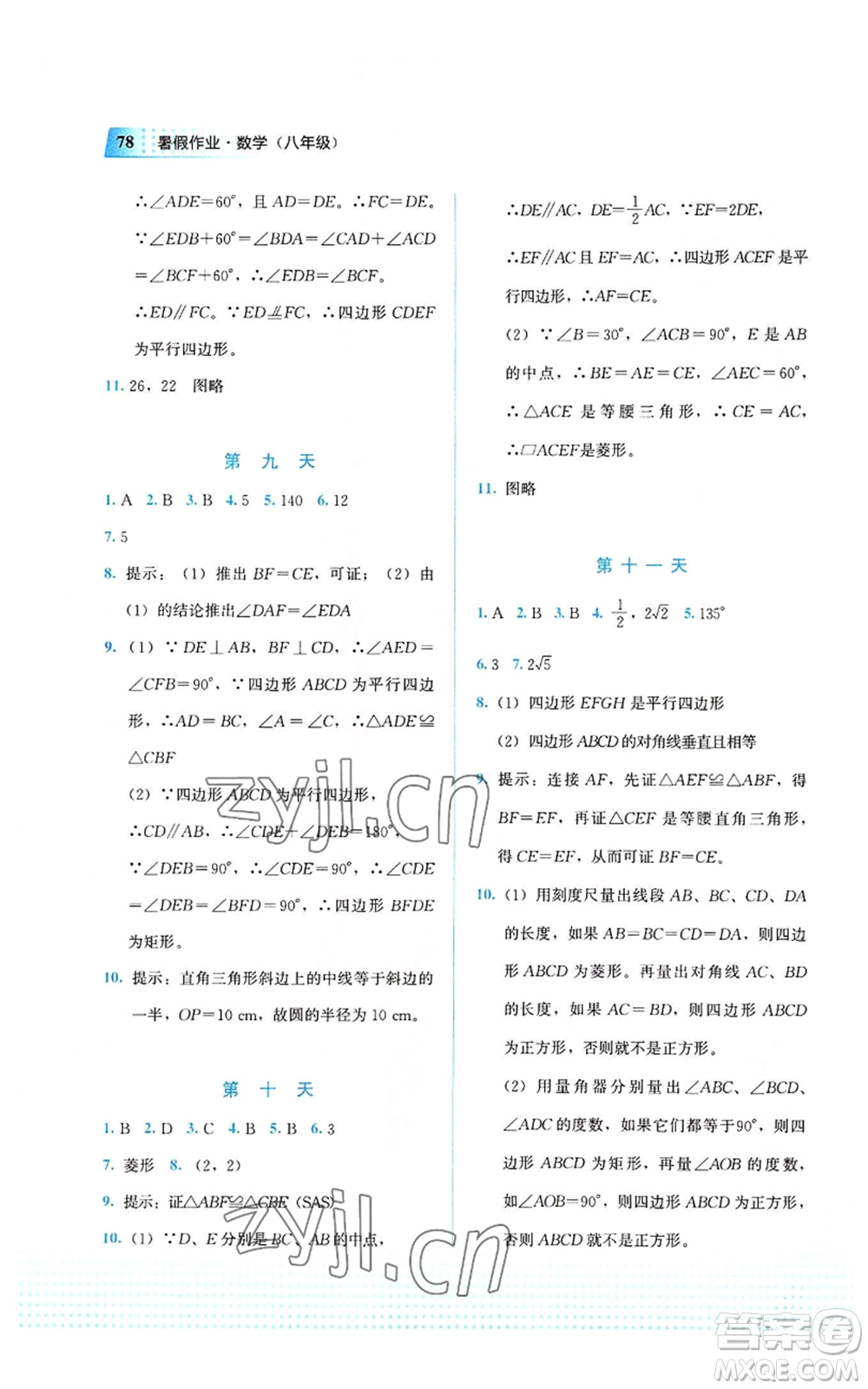 教育科學(xué)出版社2022暑假作業(yè)八年級(jí)數(shù)學(xué)通用版廣西專版參考答案