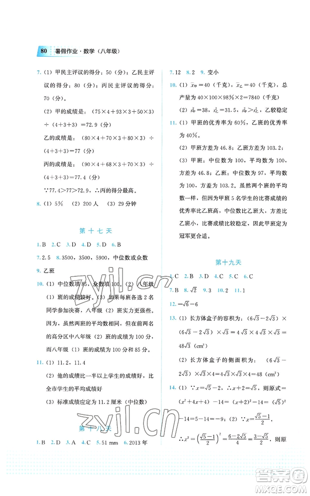 教育科學(xué)出版社2022暑假作業(yè)八年級(jí)數(shù)學(xué)通用版廣西專版參考答案