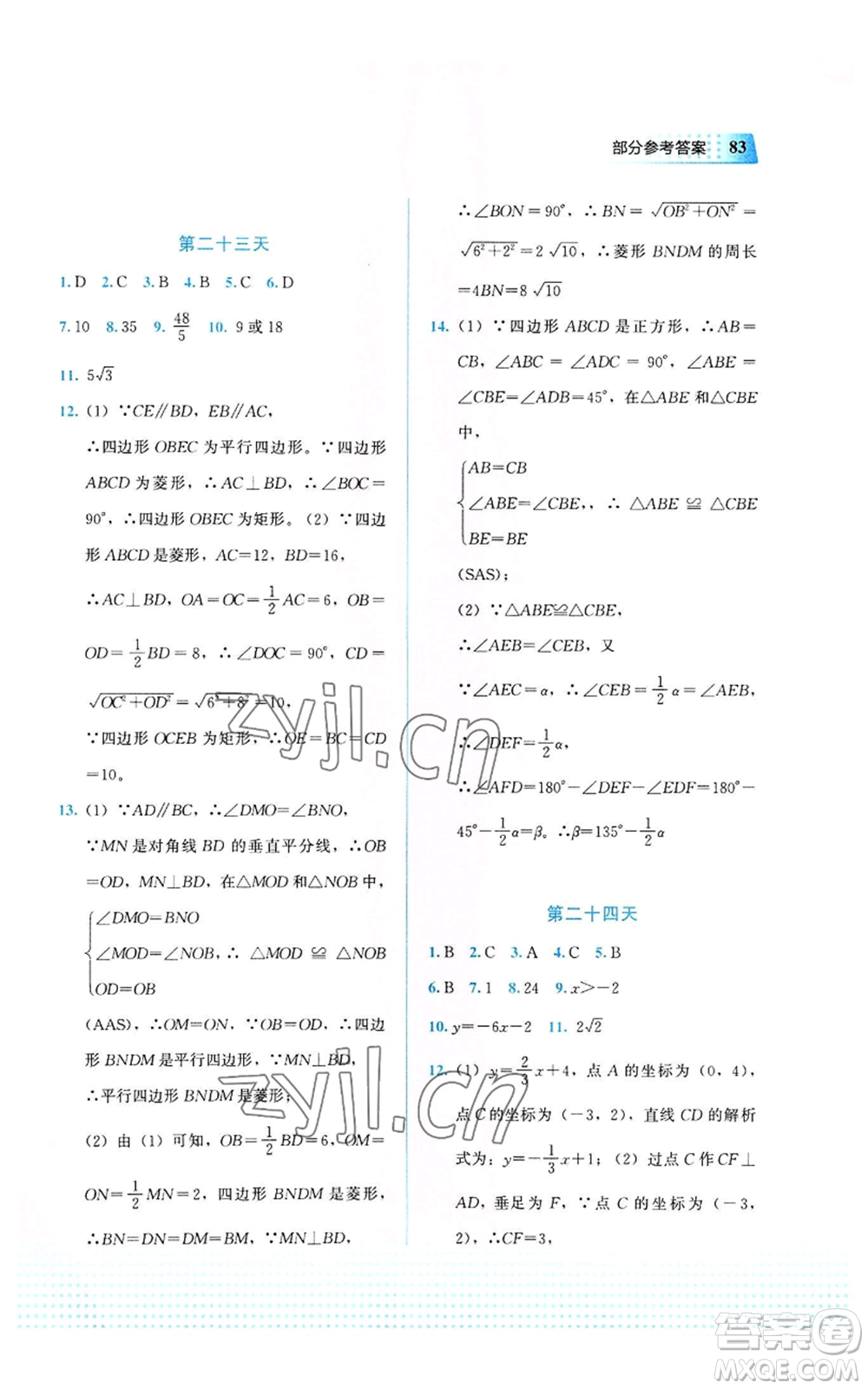 教育科學(xué)出版社2022暑假作業(yè)八年級(jí)數(shù)學(xué)通用版廣西專版參考答案