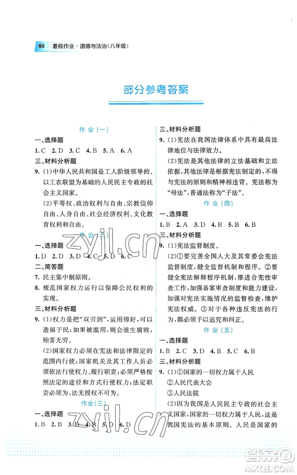 教育科學(xué)出版社2022暑假作業(yè)八年級道德與法治通用版廣西專版參考答案