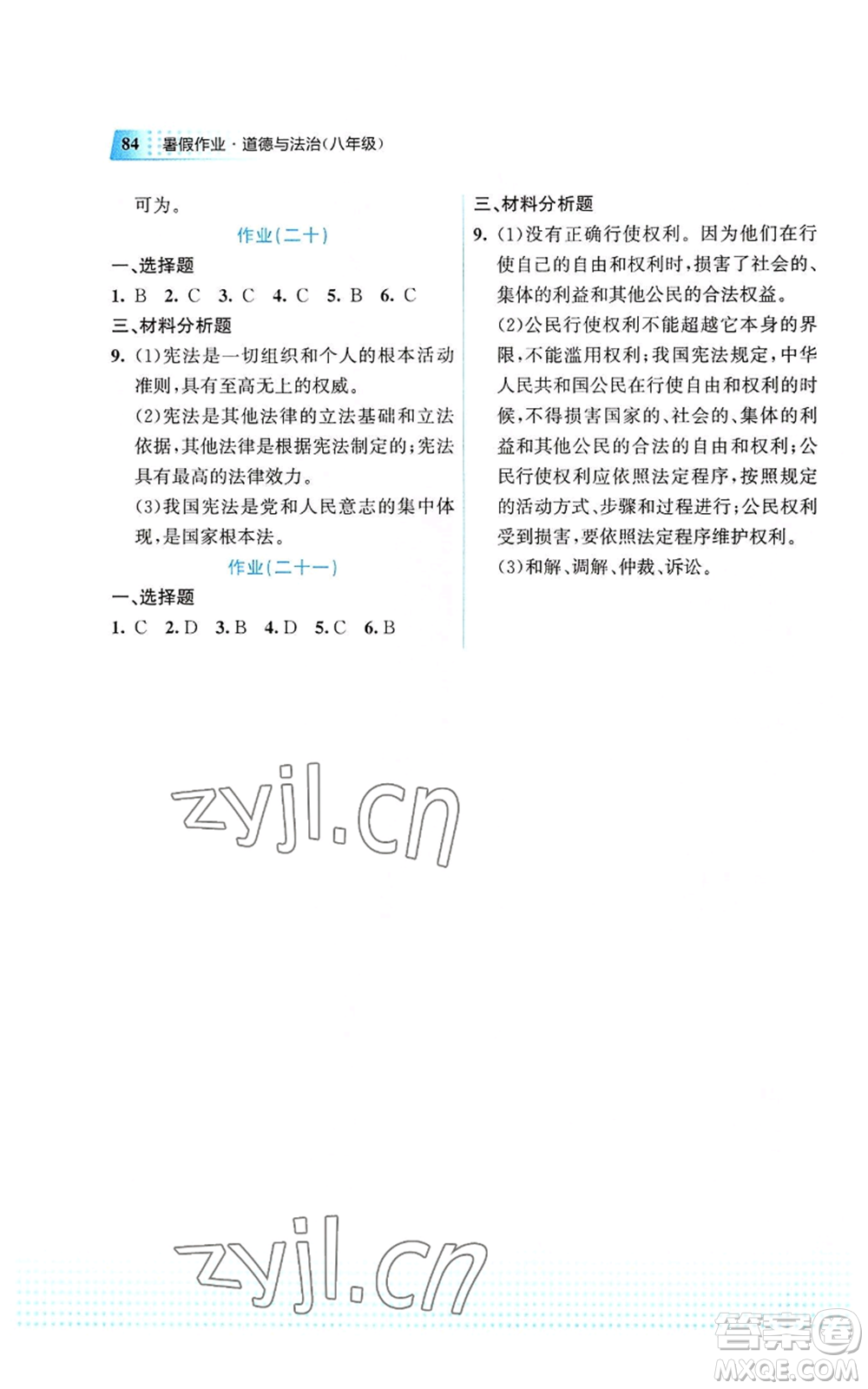 教育科學(xué)出版社2022暑假作業(yè)八年級道德與法治通用版廣西專版參考答案