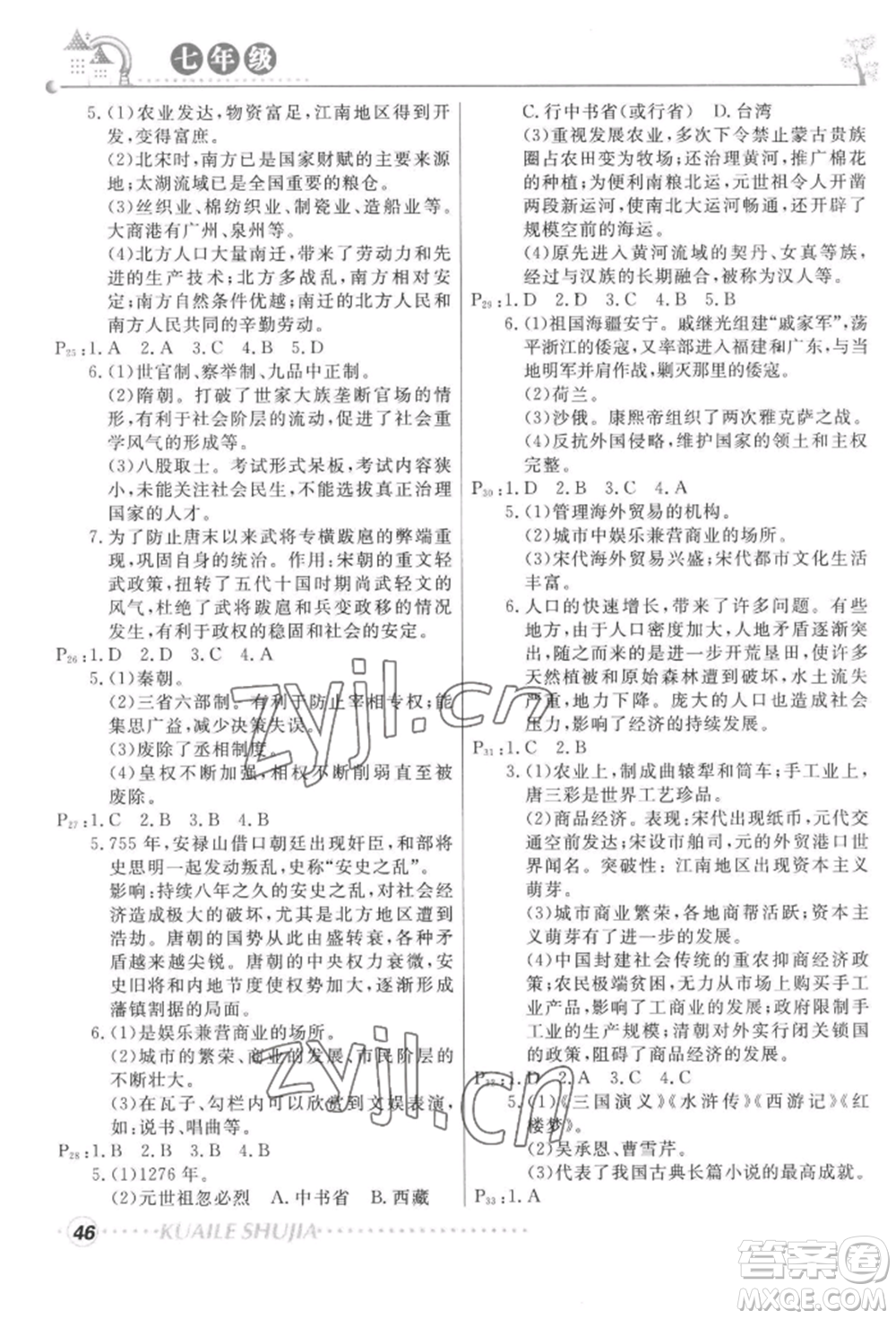 甘肅教育出版社2022快樂暑假七年級(jí)歷史人教版參考答案