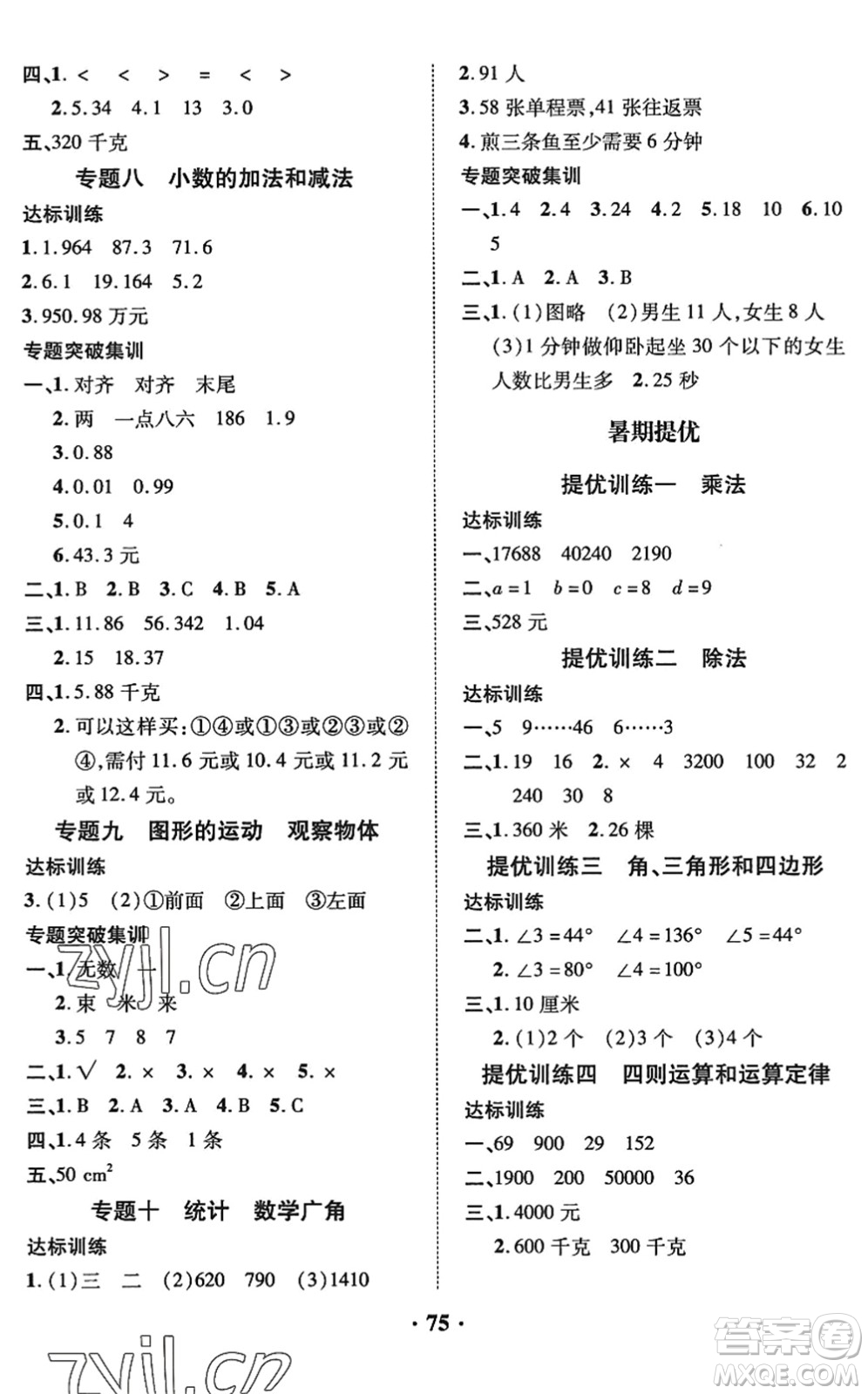 合肥工業(yè)大學(xué)出版社2022暑假零距離四年級(jí)數(shù)學(xué)人教版答案