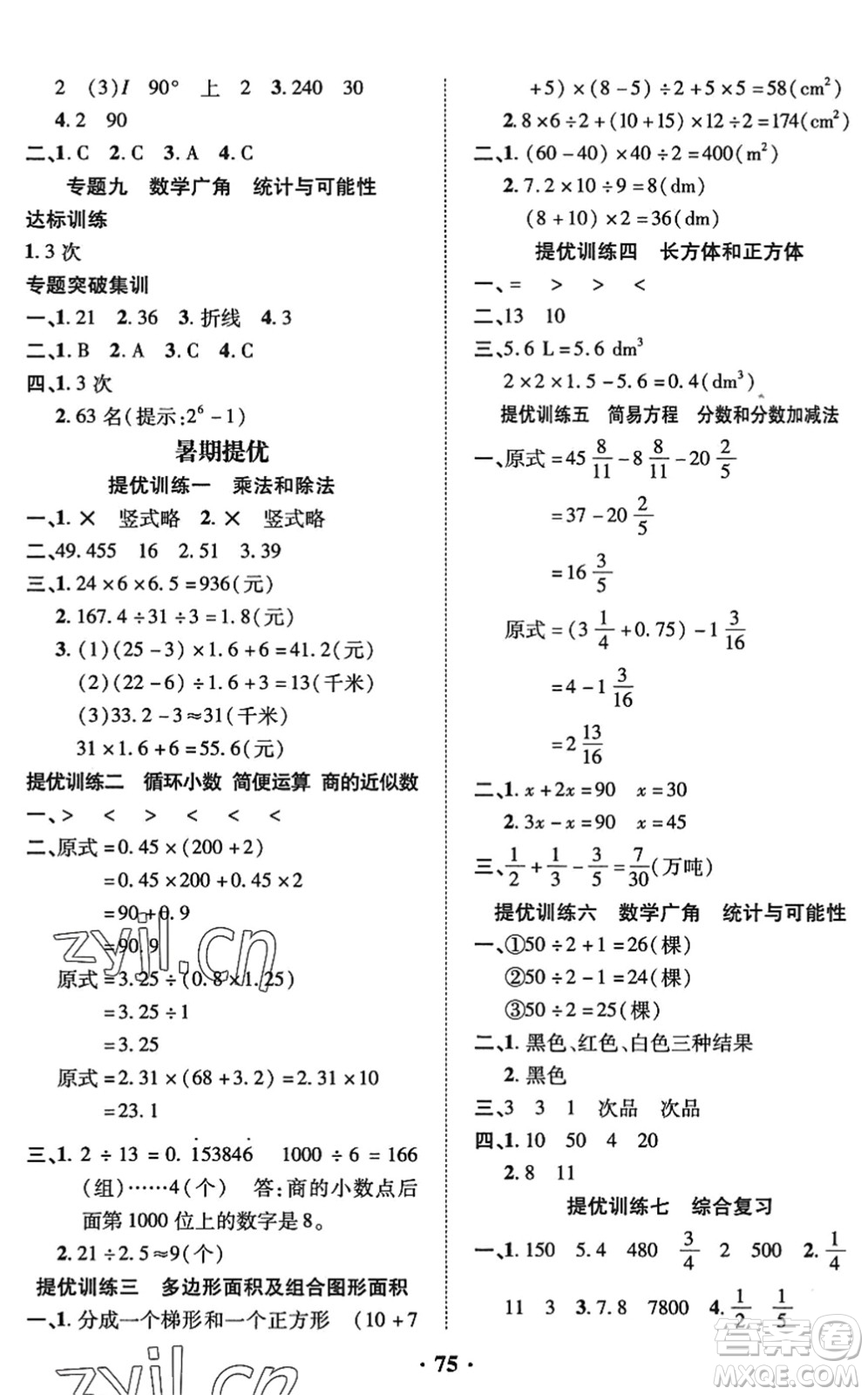 合肥工業(yè)大學(xué)出版社2022暑假零距離五年級數(shù)學(xué)人教版答案