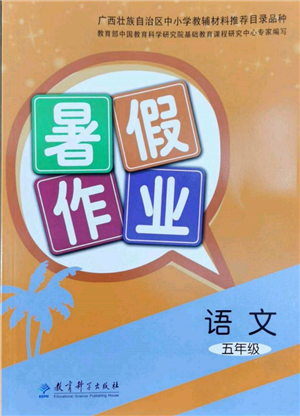 教育科學(xué)出版社2022暑假作業(yè)五年級語文通用版廣西專版參考答案