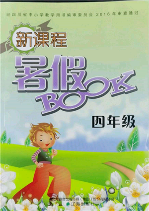 遼海出版社2022新課程暑假BOOK四年級合訂本通用版參考答案