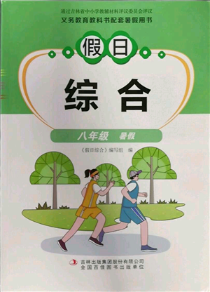 吉林出版集團(tuán)股份有限公司2022假日綜合八年級(jí)暑假通用版參考答案