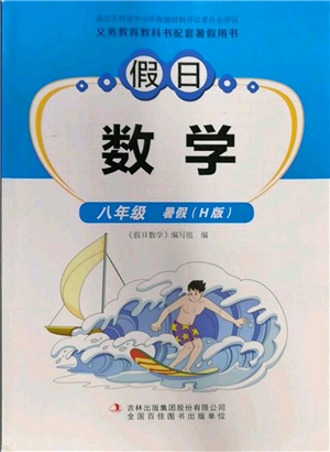 吉林出版集團股份有限公司2022假日數(shù)學(xué)八年級暑假華師大版參考答案