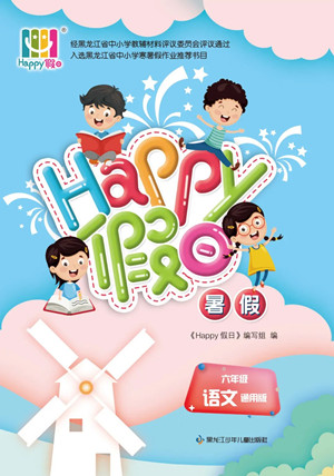 黑龍江少年兒童出版社2022Happy假日暑假六年級(jí)語(yǔ)文通用版答案