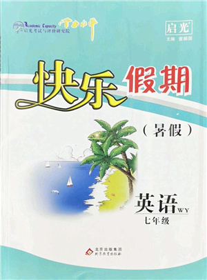 北京教育出版社2022學(xué)力水平快樂假期暑假七年級英語WY外研版答案