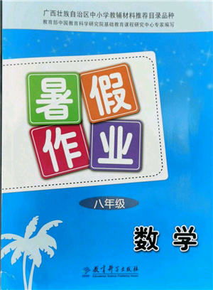 教育科學(xué)出版社2022暑假作業(yè)八年級(jí)數(shù)學(xué)通用版廣西專版參考答案