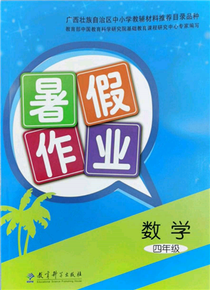 教育科學(xué)出版社2022暑假作業(yè)四年級(jí)數(shù)學(xué)通用版廣西專版參考答案