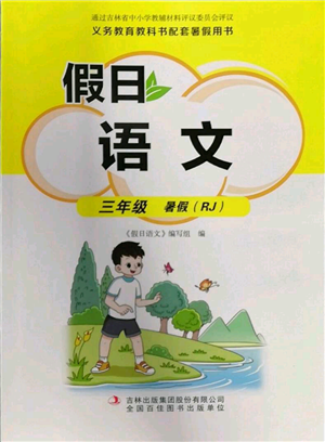 吉林出版集團(tuán)股份有限公司2022假日語(yǔ)文三年級(jí)暑假人教版參考答案