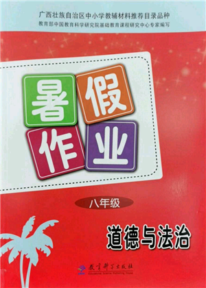 教育科學(xué)出版社2022暑假作業(yè)八年級道德與法治通用版廣西專版參考答案