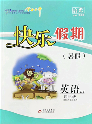 北京教育出版社2022學(xué)力水平快樂假期暑假四年級英語WY外研版答案