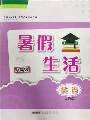 安徽教育出版社2022暑假生活八年級英語人教版參考答案