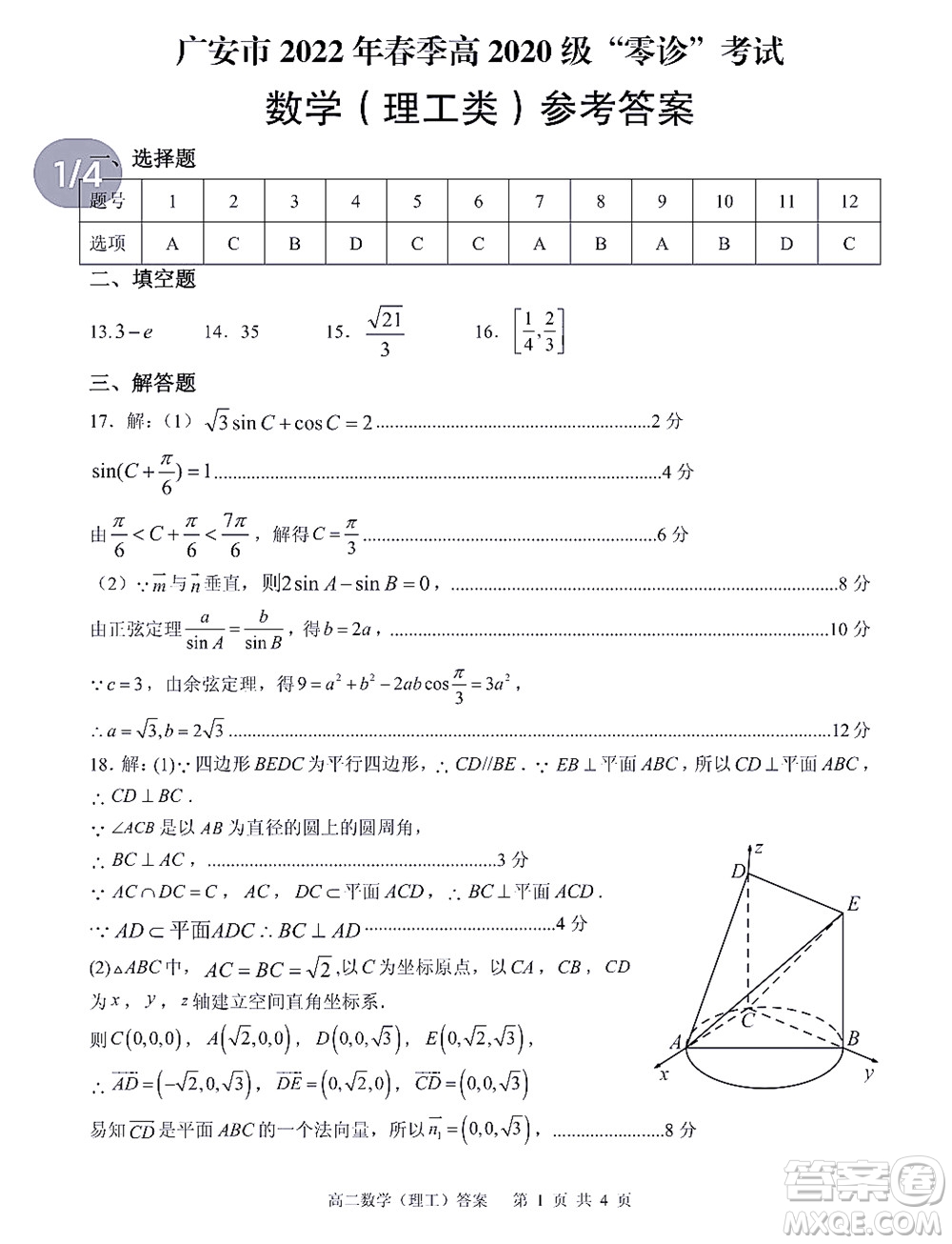 廣安市2022年春季高2020級(jí)零診考試數(shù)學(xué)理工類試題及答案