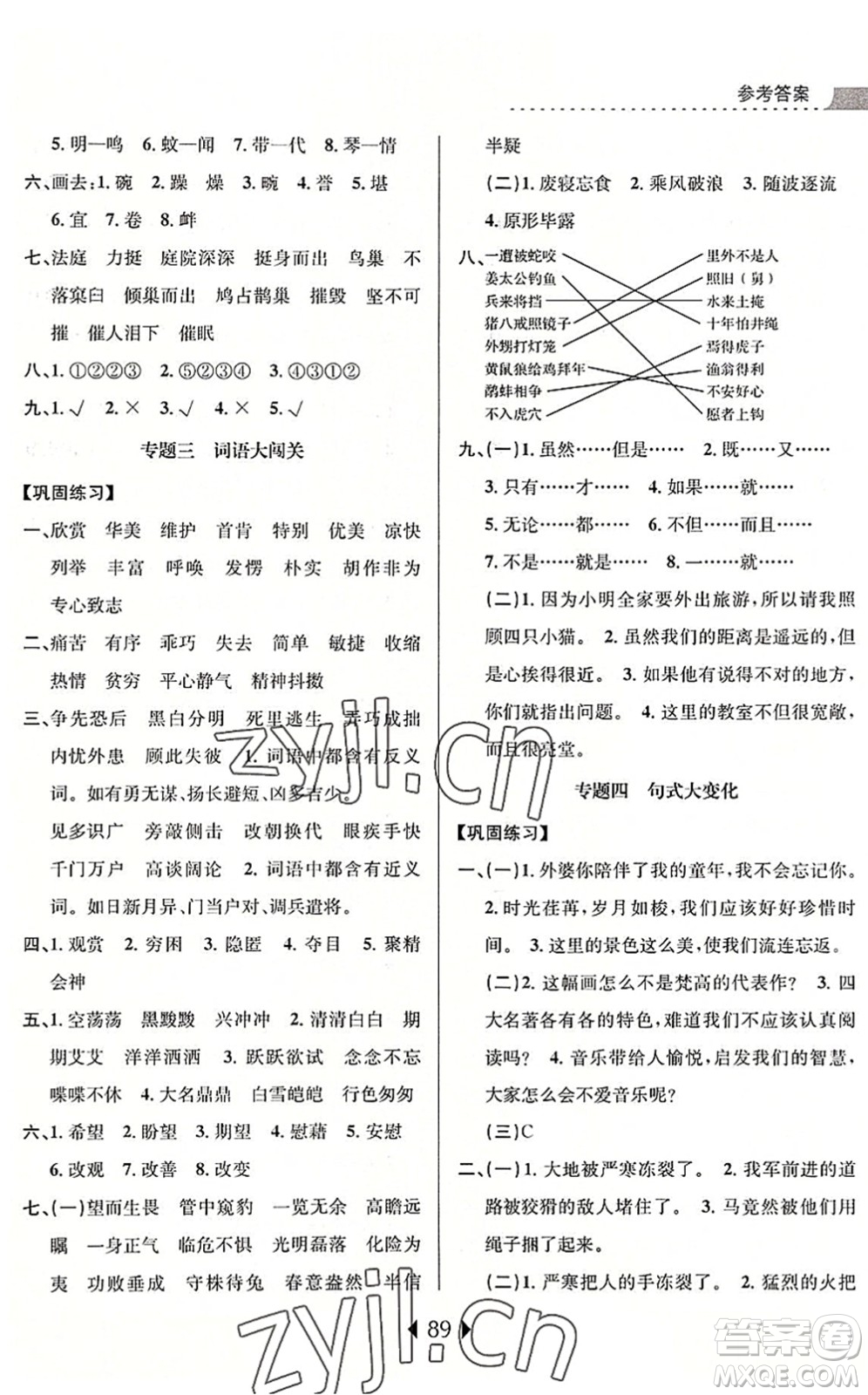 南京大學(xué)出版社2022小學(xué)暑期銜接四升五年級(jí)語文人教版答案