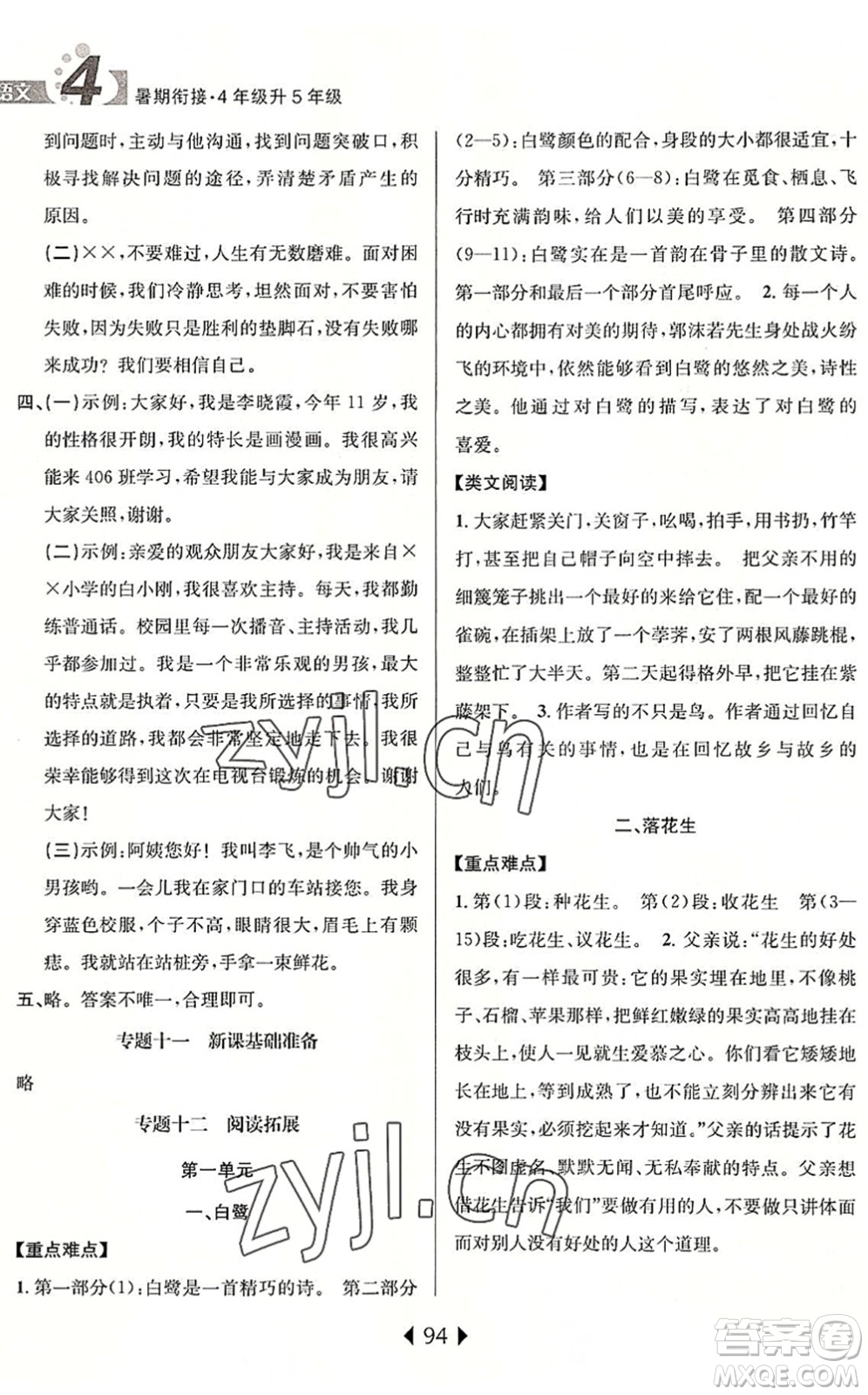 南京大學(xué)出版社2022小學(xué)暑期銜接四升五年級(jí)語文人教版答案