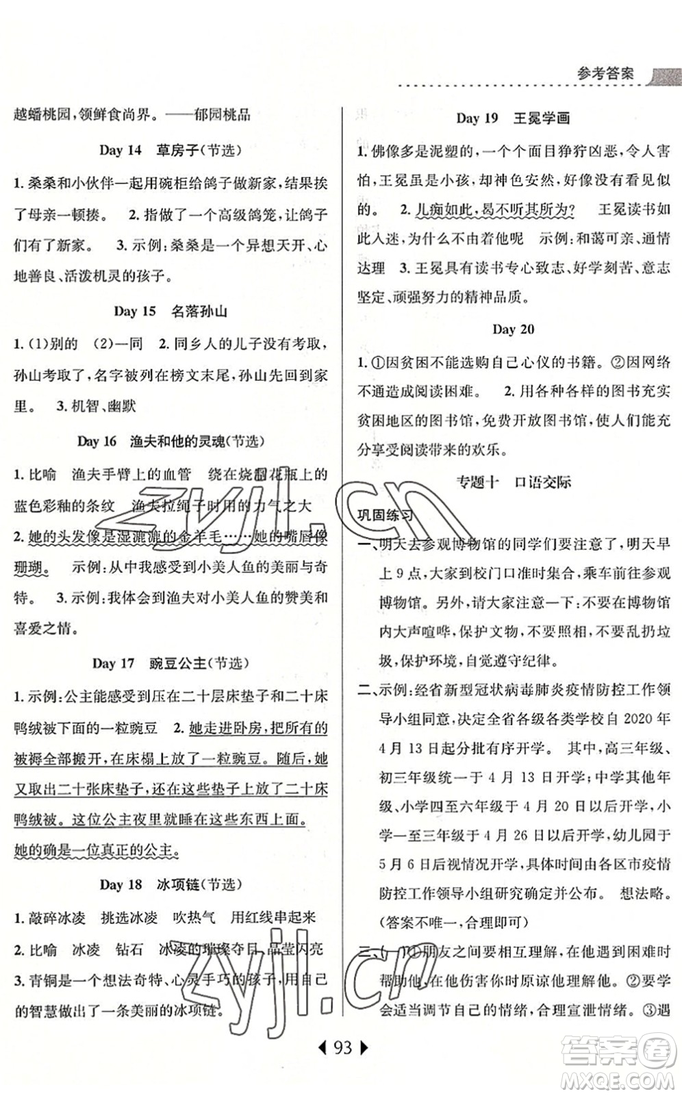 南京大學(xué)出版社2022小學(xué)暑期銜接四升五年級(jí)語文人教版答案