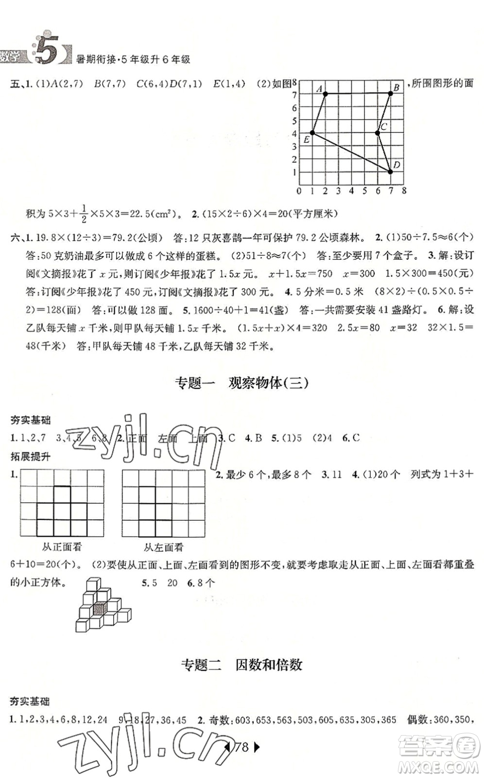 南京大學(xué)出版社2022小學(xué)暑期銜接五升六年級(jí)數(shù)學(xué)人教版答案