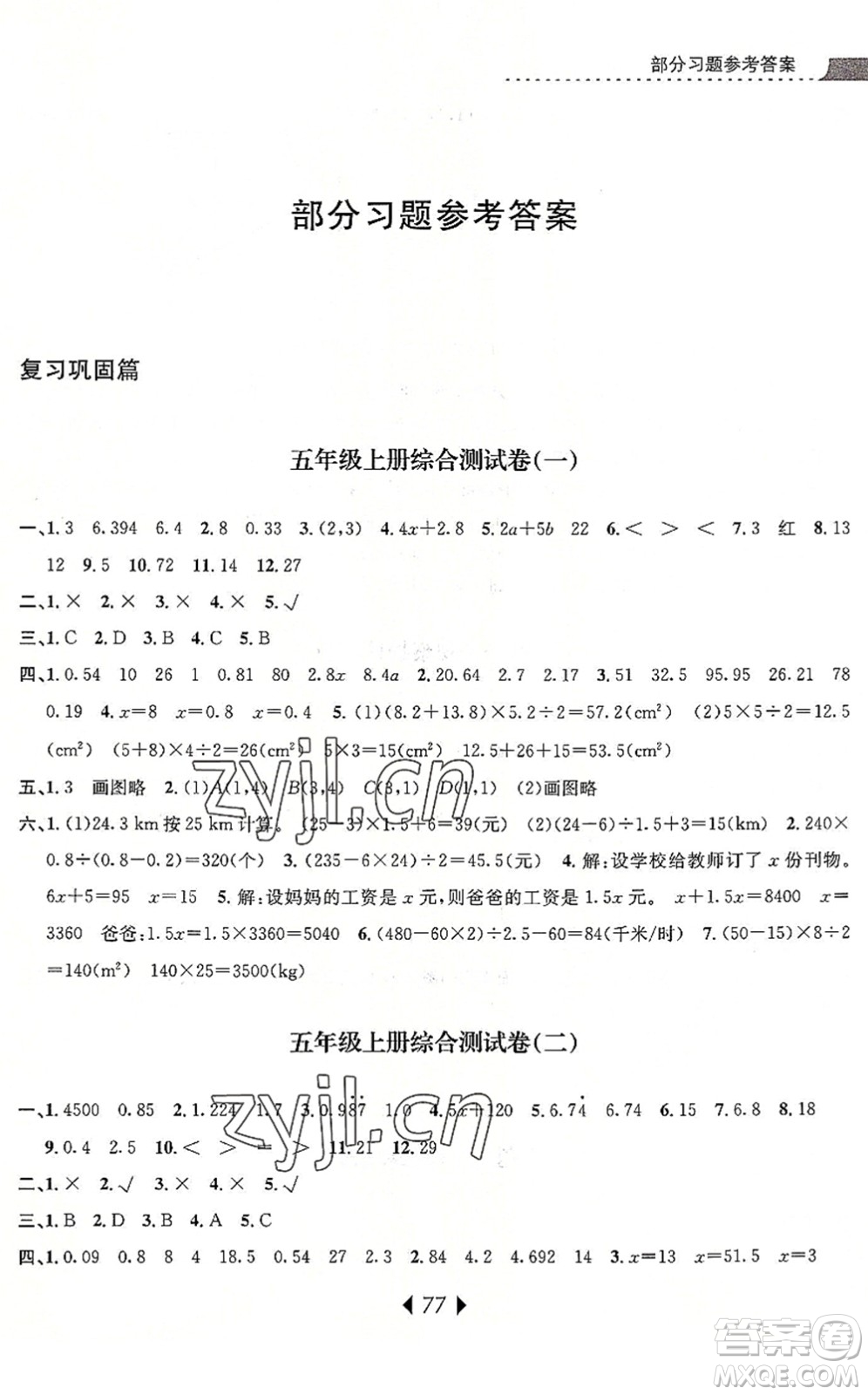 南京大學(xué)出版社2022小學(xué)暑期銜接五升六年級(jí)數(shù)學(xué)人教版答案