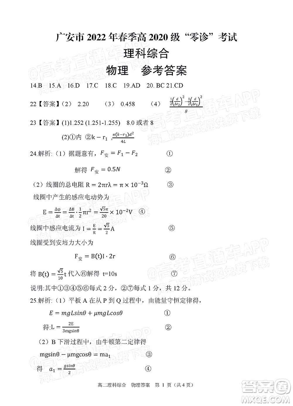 廣安市2022年春季高2020級(jí)零診考試?yán)砜凭C合試題及答案