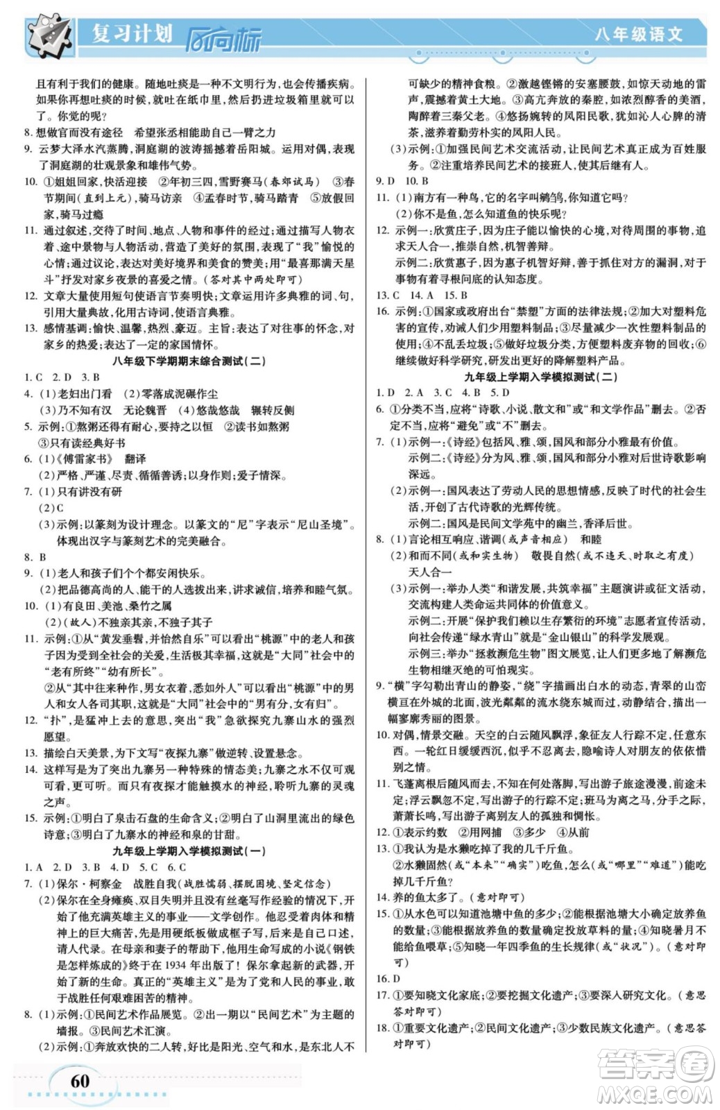 陽光出版社2022復(fù)習(xí)計(jì)劃風(fēng)向標(biāo)暑假八年級語文RJ人教版答案