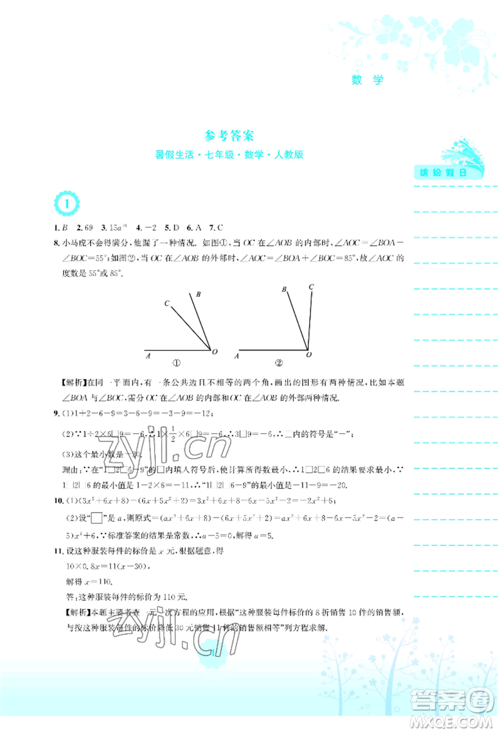 安徽教育出版社2022暑假生活七年級數(shù)學(xué)人教版參考答案