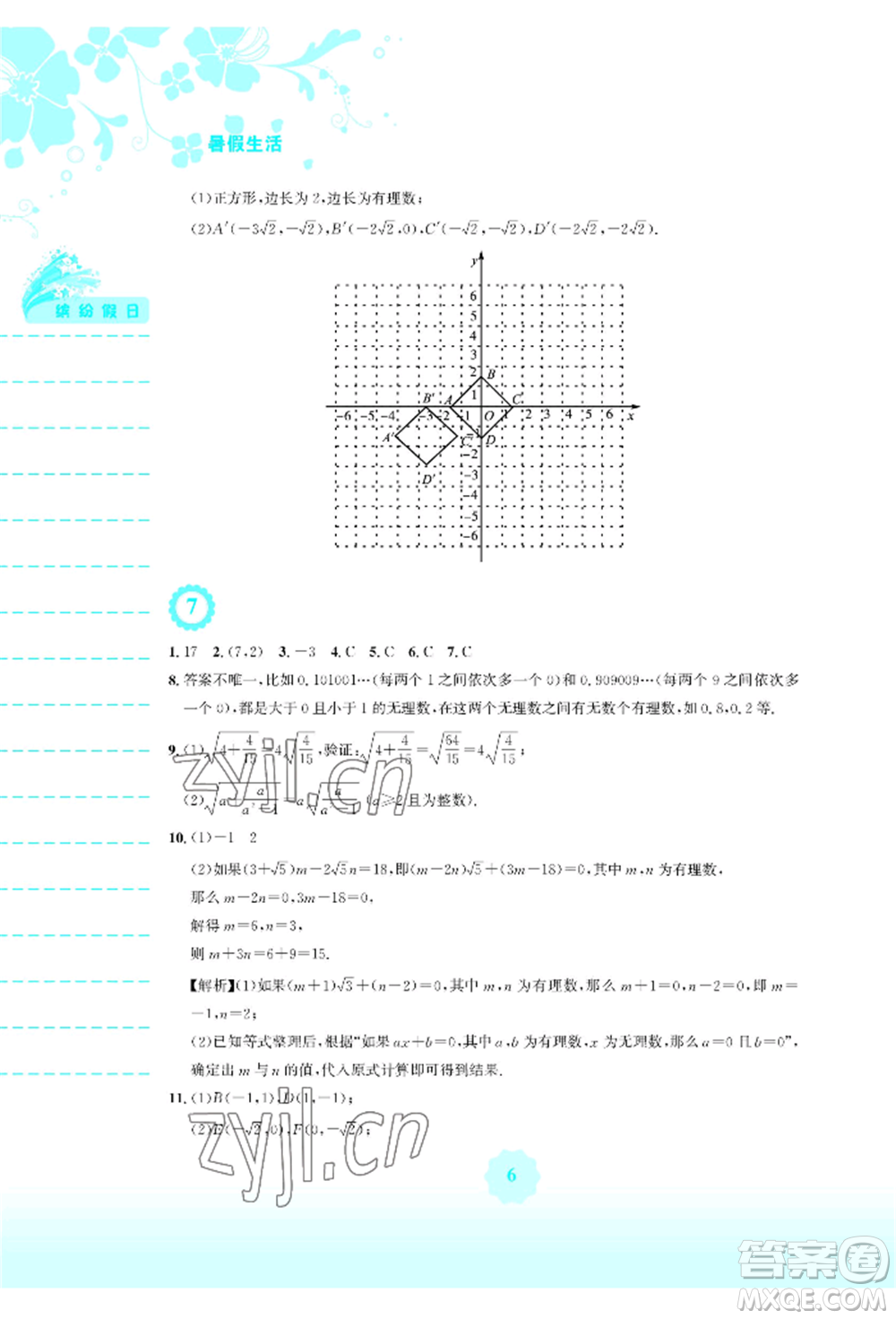 安徽教育出版社2022暑假生活七年級數(shù)學(xué)人教版參考答案