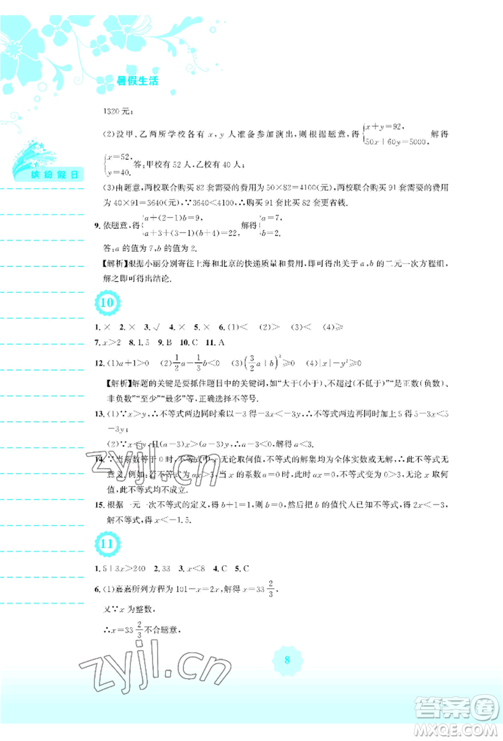 安徽教育出版社2022暑假生活七年級數(shù)學(xué)人教版參考答案