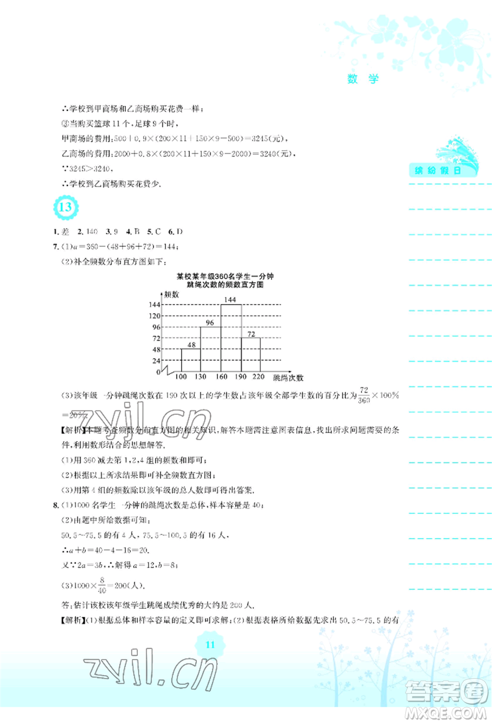 安徽教育出版社2022暑假生活七年級數(shù)學(xué)人教版參考答案