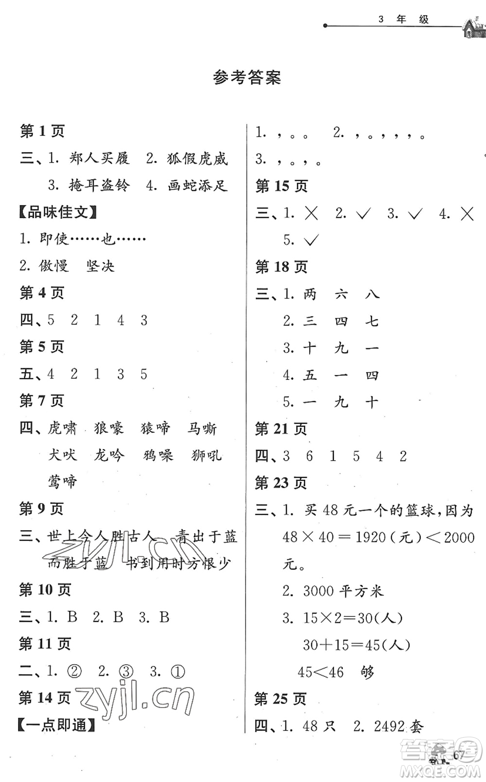 江蘇人民出版社2022暑假自主學(xué)習(xí)手冊三年級合訂本通用版答案