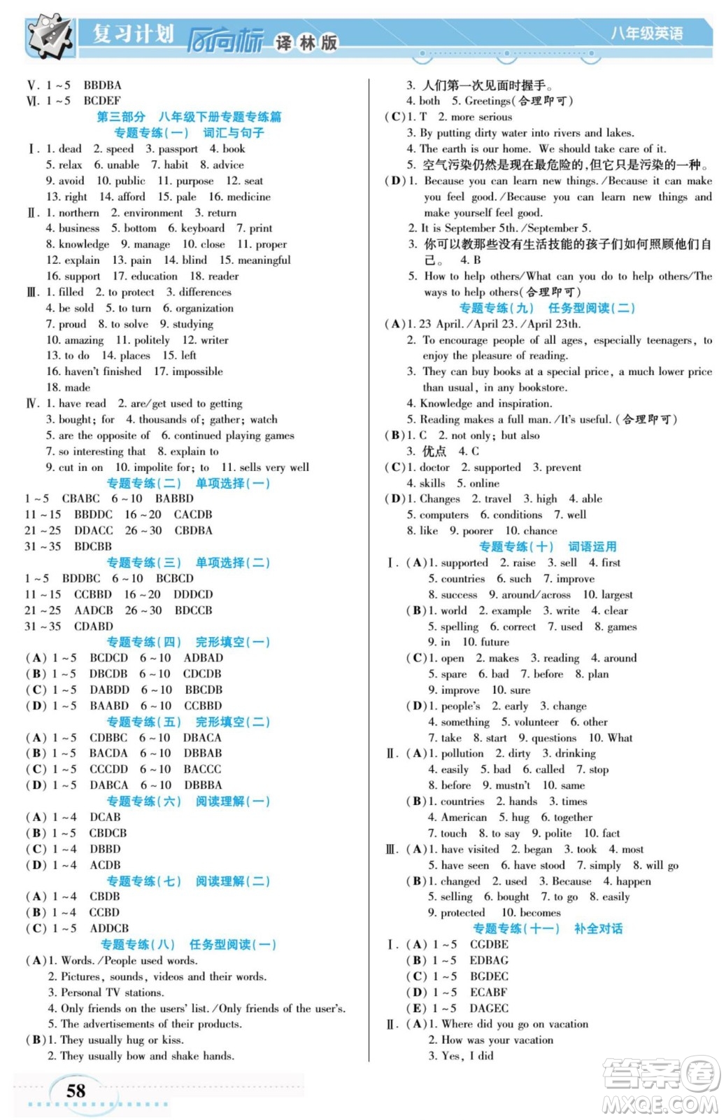 陽(yáng)光出版社2022復(fù)習(xí)計(jì)劃風(fēng)向標(biāo)暑假八年級(jí)英語(yǔ)譯林牛津版答案