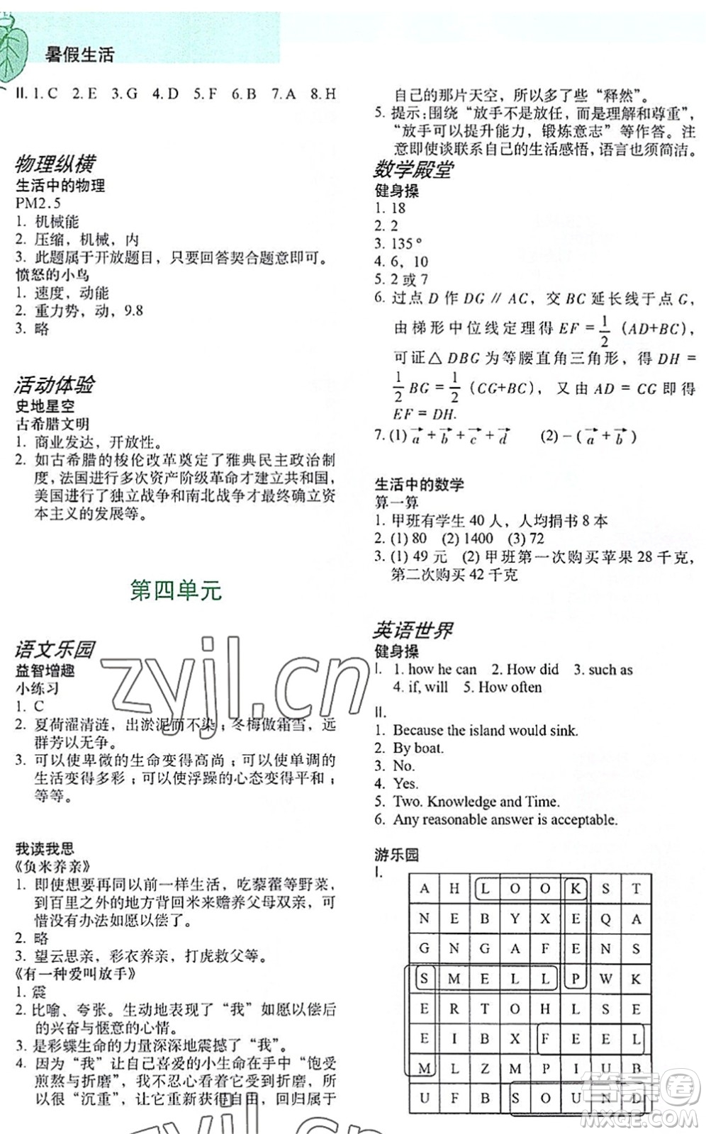 上海教育出版社2022暑假生活八年級合訂本通用版答案