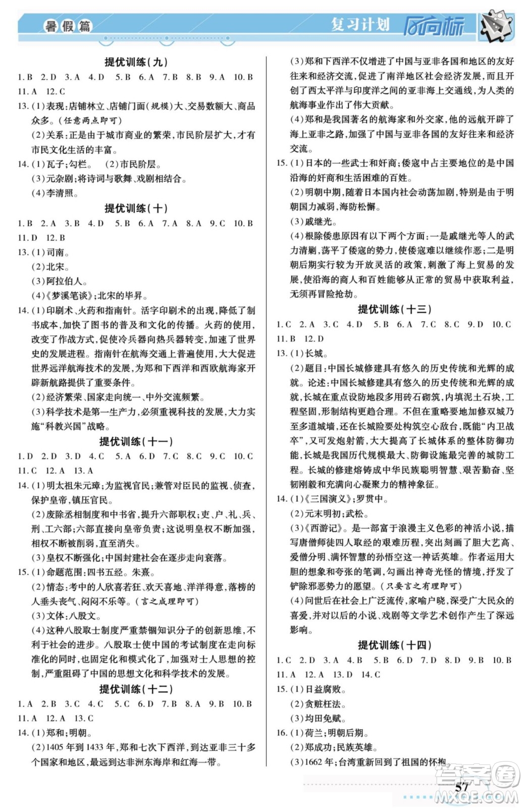 陽光出版社2022復(fù)習(xí)計(jì)劃風(fēng)向標(biāo)暑假七年級歷史人教版答案