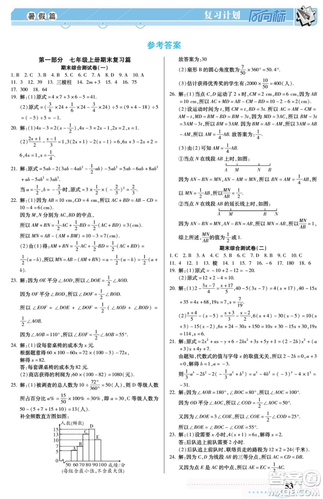 陽光出版社2022復(fù)習(xí)計(jì)劃風(fēng)向標(biāo)暑假七年級(jí)數(shù)學(xué)北師版答案