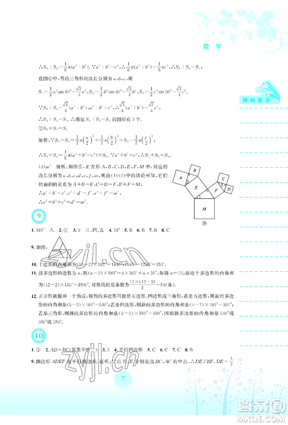 安徽教育出版社2022暑假生活八年級(jí)數(shù)學(xué)通用版S參考答案