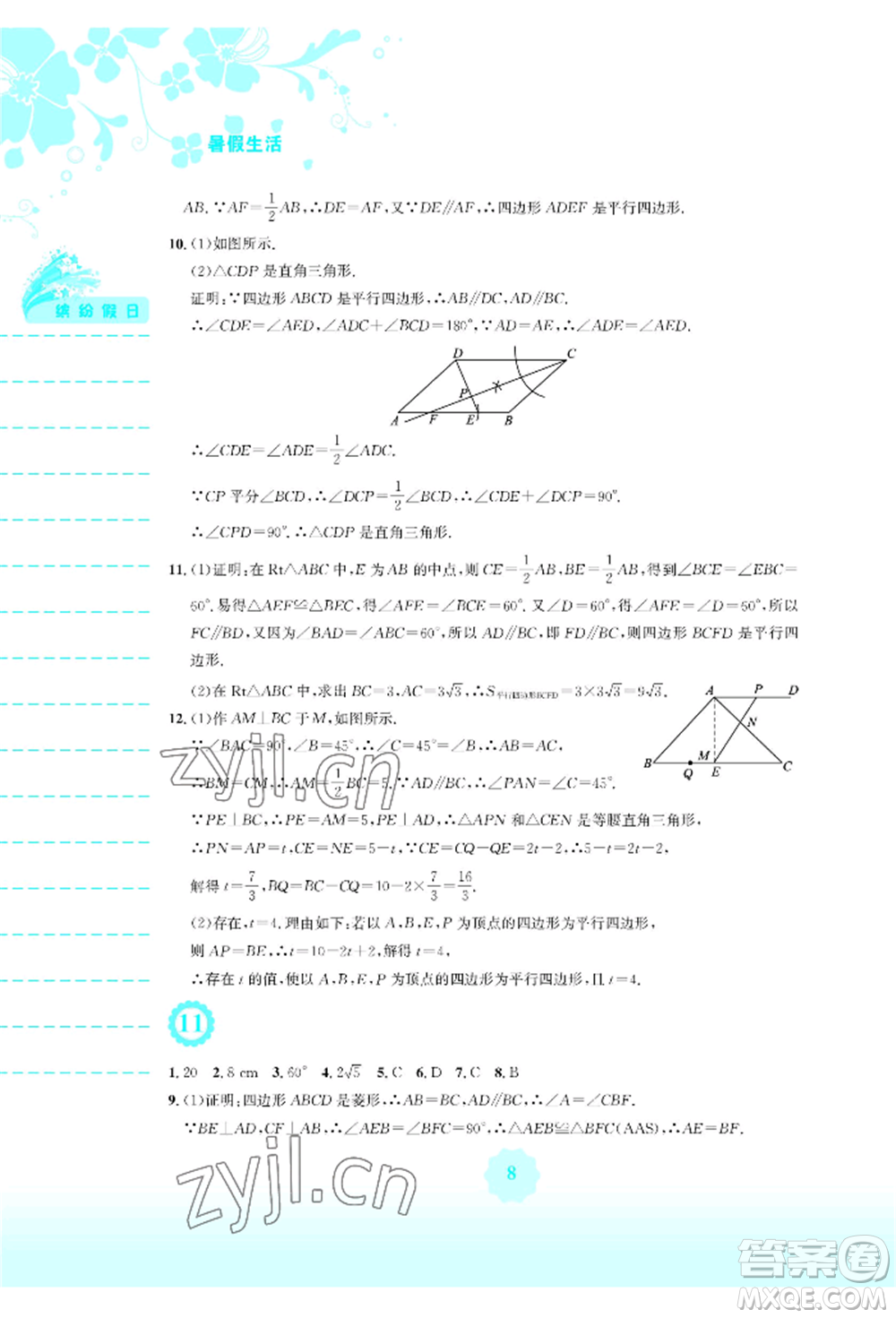 安徽教育出版社2022暑假生活八年級(jí)數(shù)學(xué)通用版S參考答案