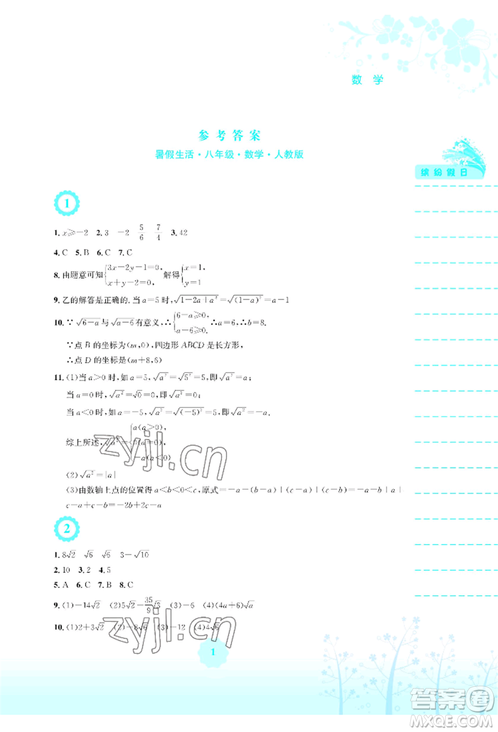 安徽教育出版社2022暑假生活八年級數(shù)學(xué)人教版參考答案