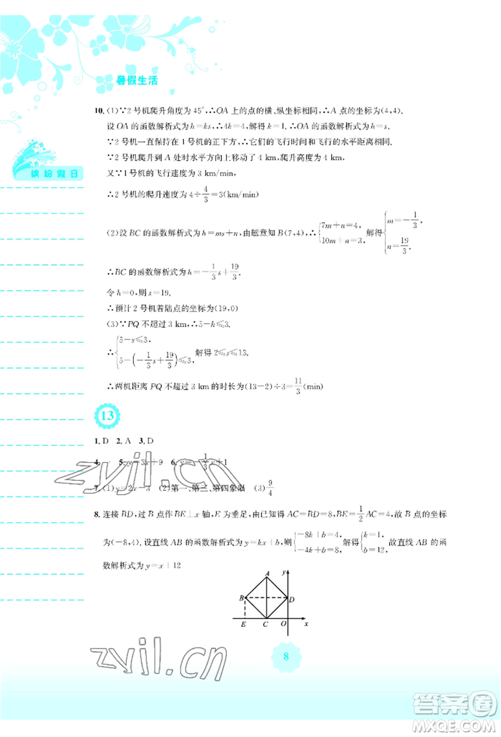 安徽教育出版社2022暑假生活八年級數(shù)學(xué)人教版參考答案