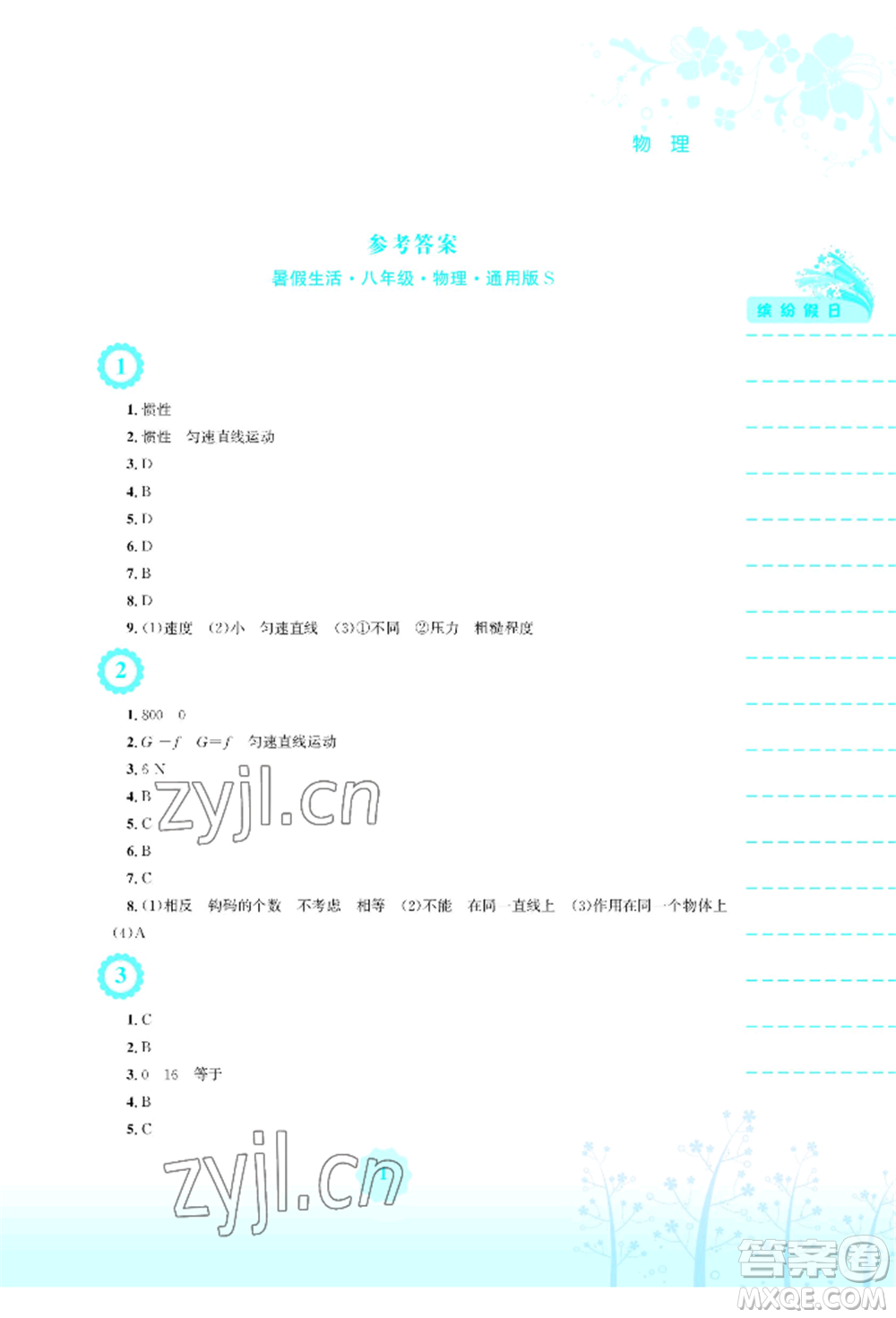 安徽教育出版社2022暑假生活八年級物理通用版S參考答案