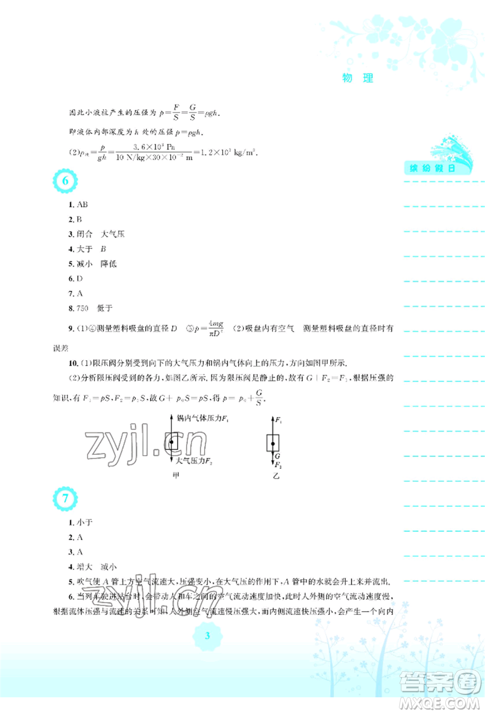 安徽教育出版社2022暑假生活八年級物理通用版S參考答案