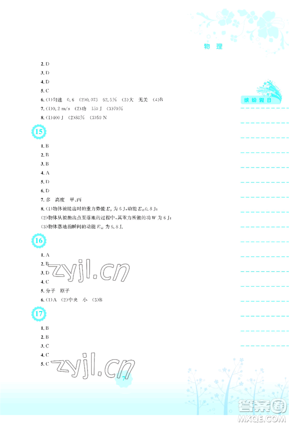 安徽教育出版社2022暑假生活八年級物理通用版S參考答案