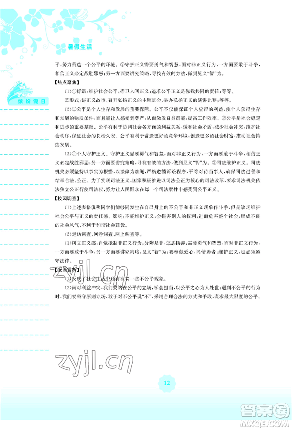 安徽教育出版社2022暑假生活八年級(jí)道德與法治人教版參考答案