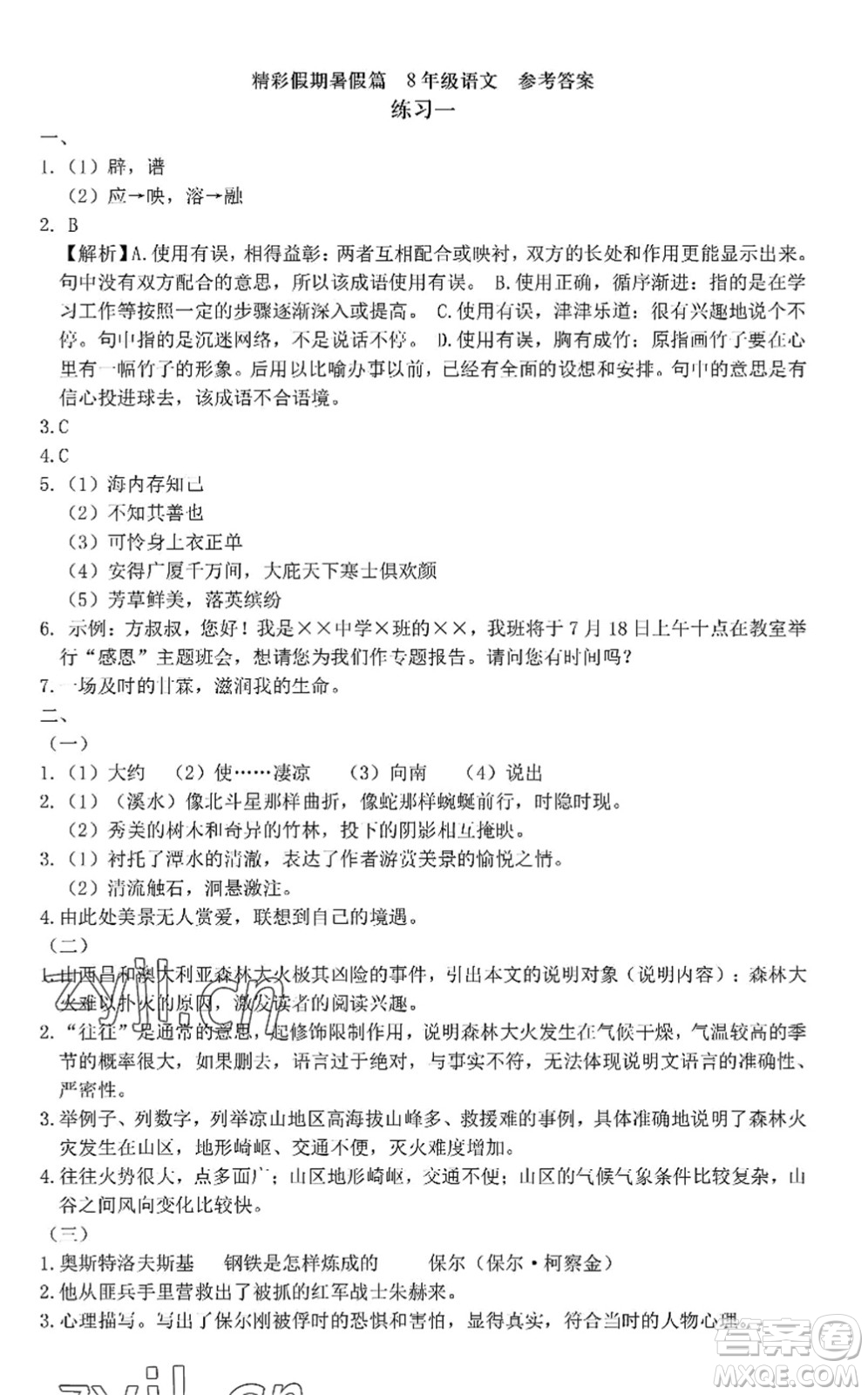 中西書局2022精彩假期暑假篇八年級合訂本通用版答案