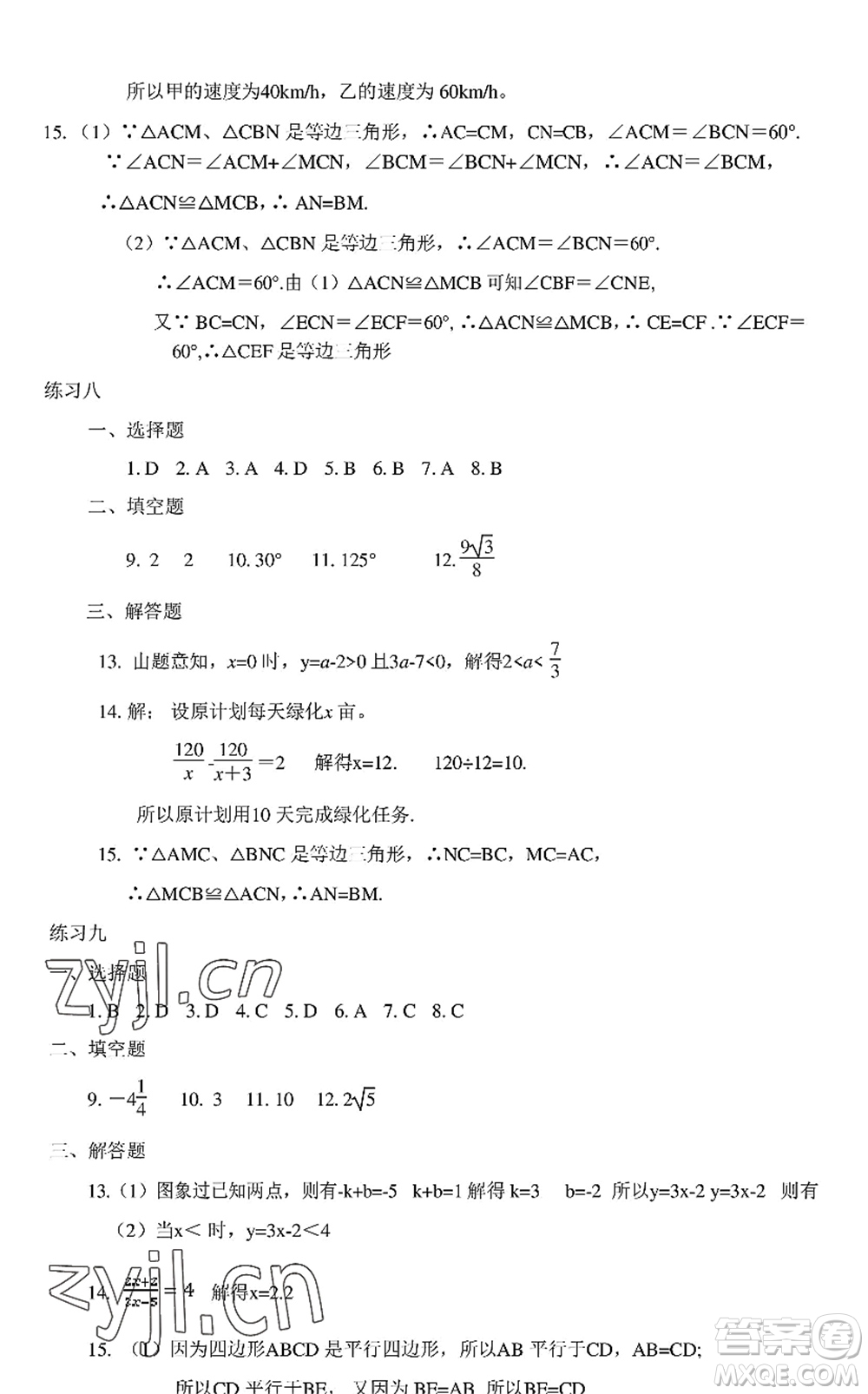 中西書局2022精彩假期暑假篇八年級合訂本通用版答案