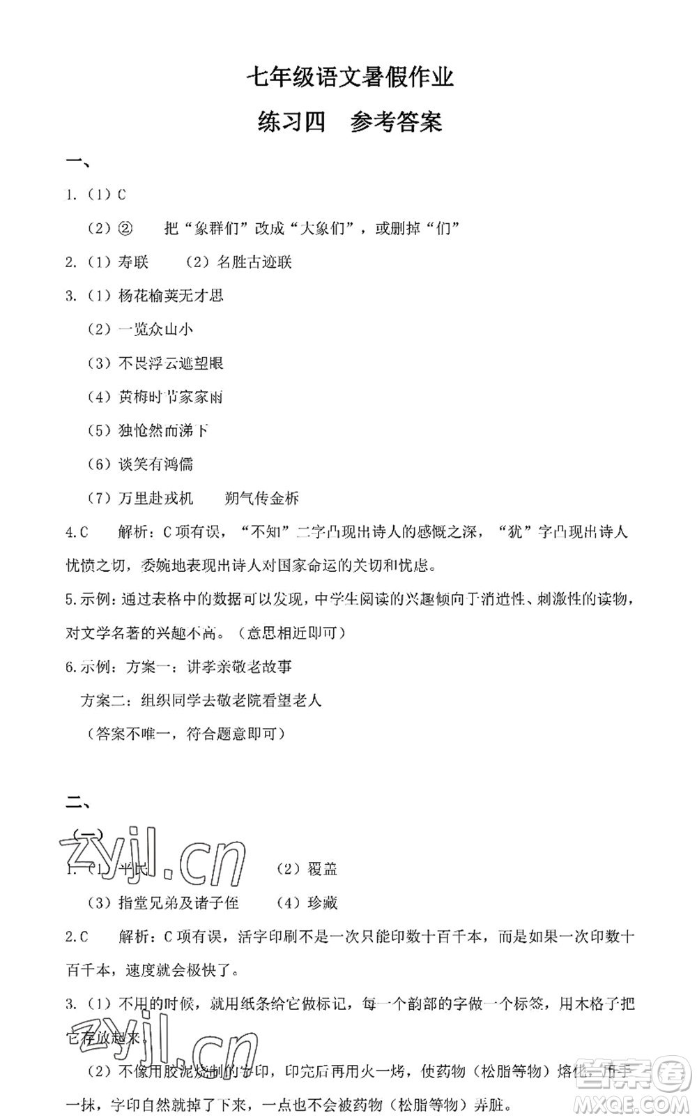 中西書局2022精彩假期暑假篇七年級合訂本通用版答案