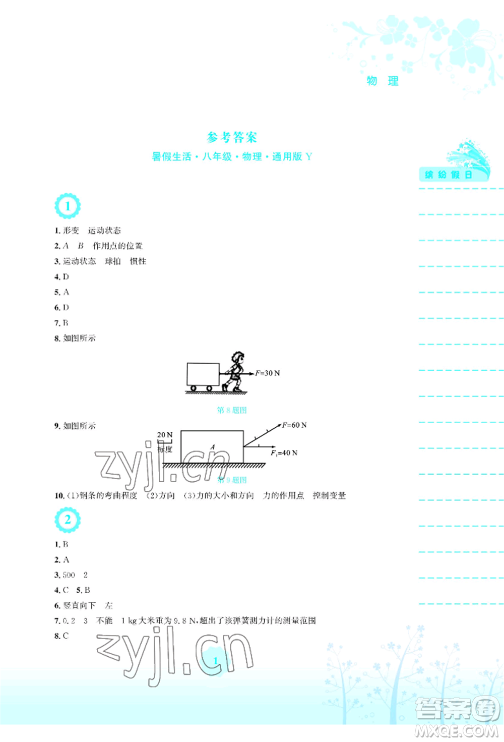 安徽教育出版社2022暑假生活八年級(jí)物理通用版Y參考答案